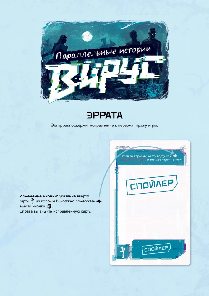 Настольная Игра - Параллельные истории. Вирус